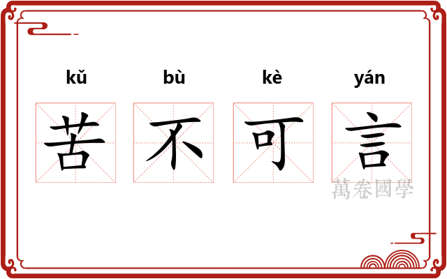 苦不可言