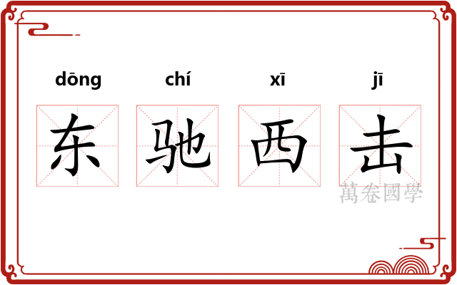 东驰西击