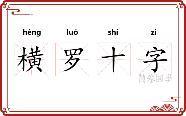 横罗十字