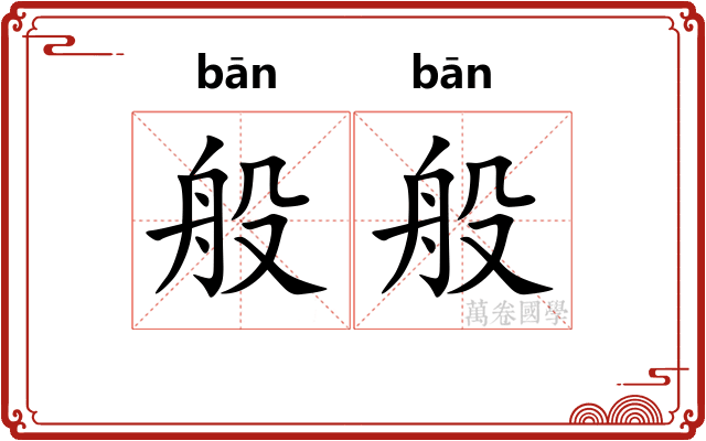 般般