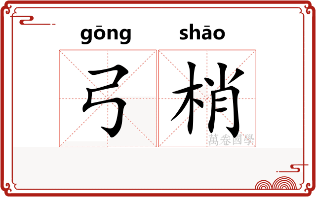 弓梢