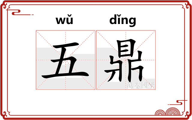 五鼎 五鼎
