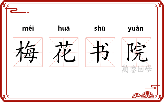 梅花书院