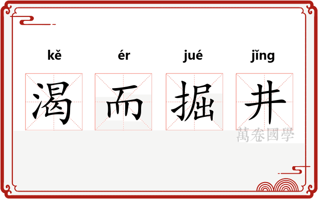 渴而掘井