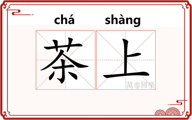 茶上 茶上