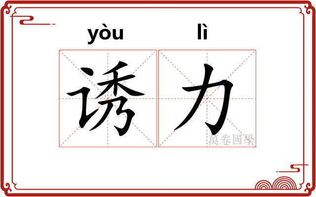 诱力