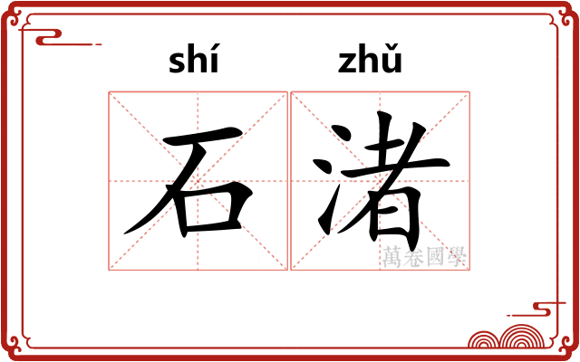 石渚