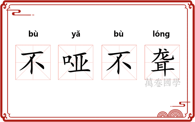 不哑不聋