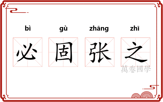 必固张之 必固张之