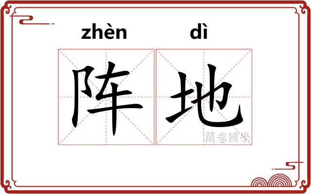 阵地