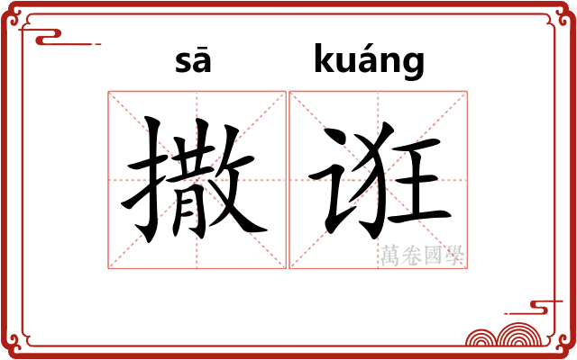 撒诳