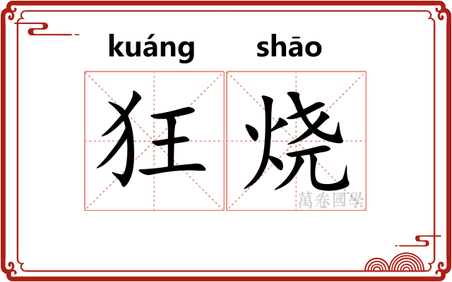 狂烧