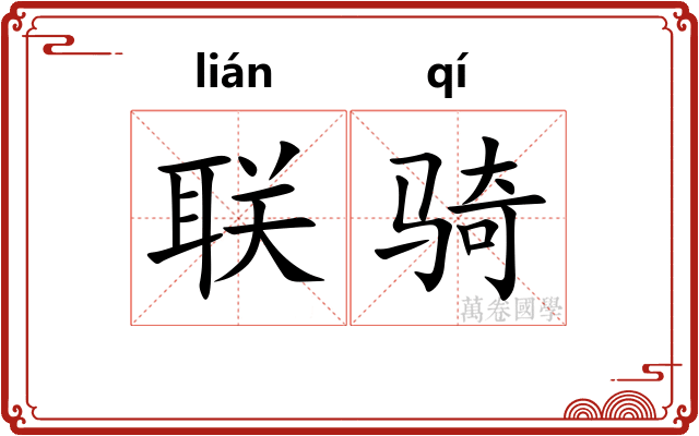 联骑