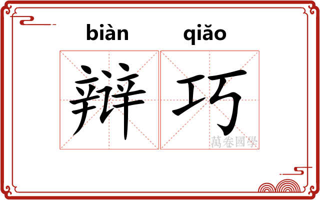 辩巧