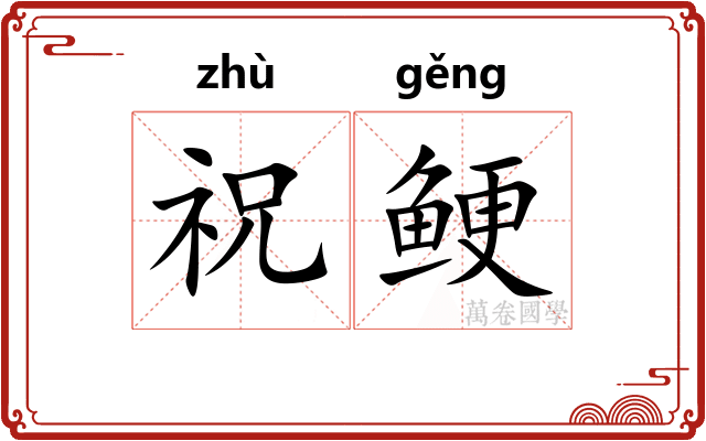 祝鲠