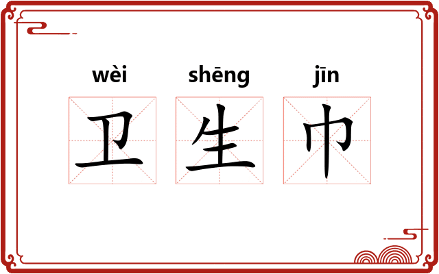 卫生巾