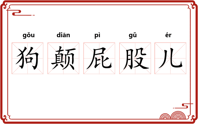 狗颠屁股儿
