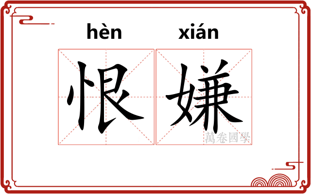 恨嫌