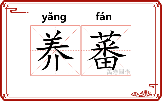 养蕃