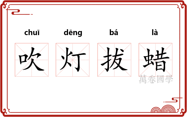 吹灯拔蜡 吹灯拔蜡