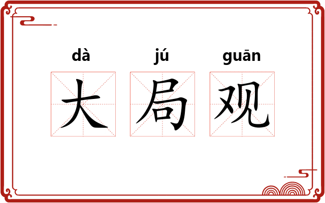 大局观