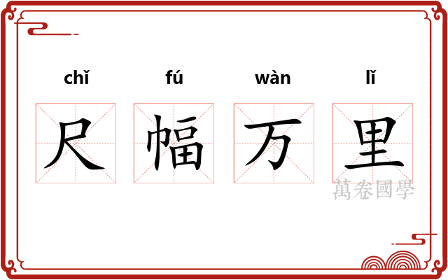 尺幅万里