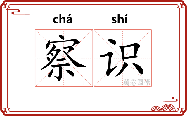 察识