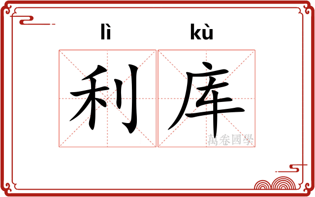 利库
