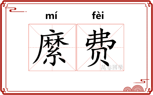 縻费