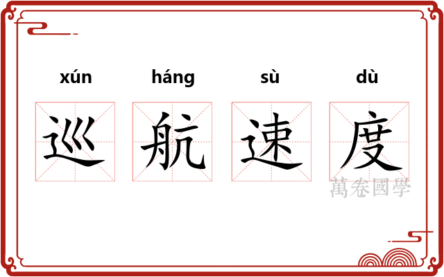 巡航速度