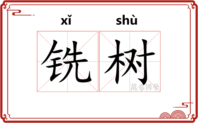 铣树