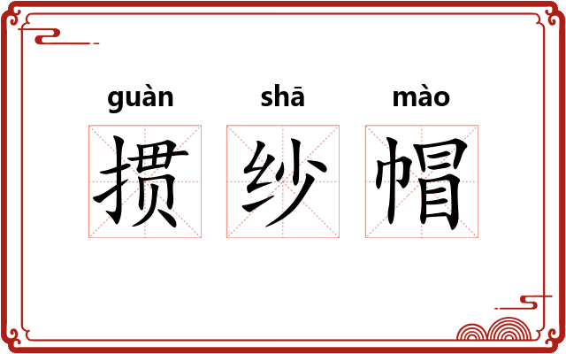 掼纱帽