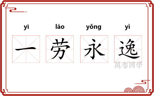 一劳永逸