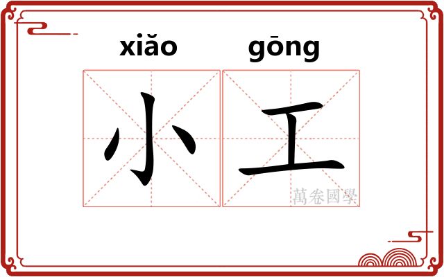 小工