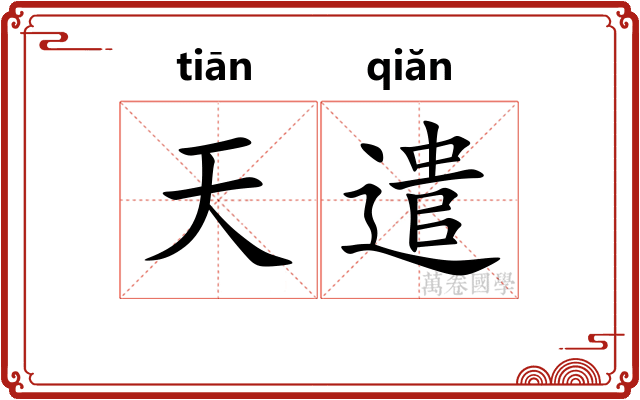 天遣