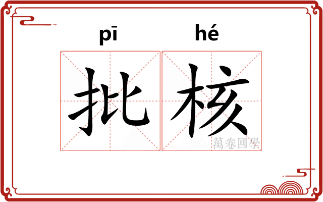 批核