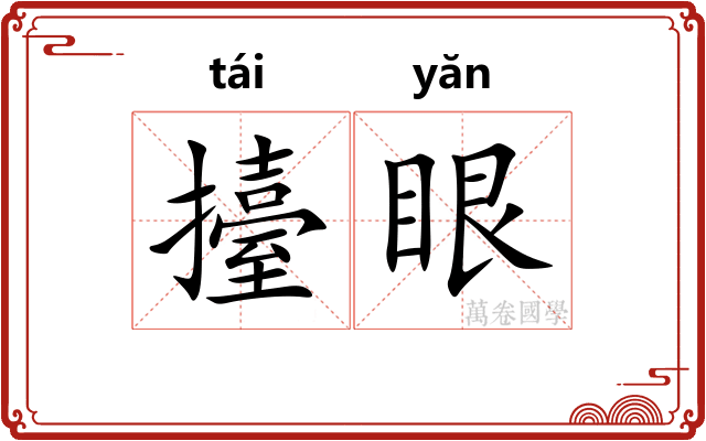 擡眼