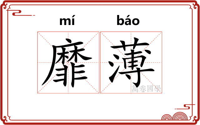 靡薄 靡薄