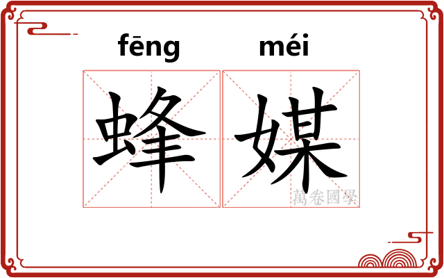 蜂媒