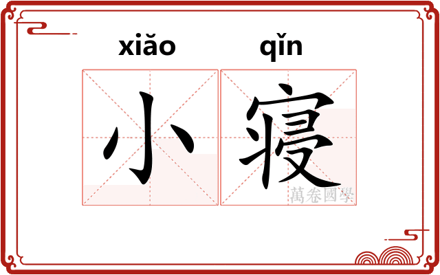 小寝