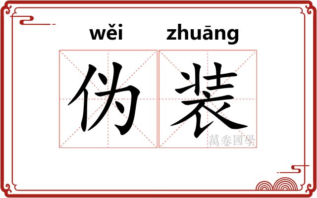 伪装