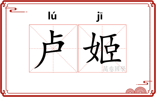卢姬