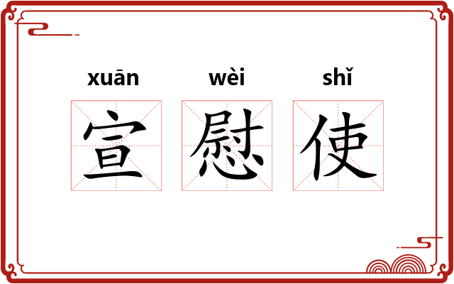 宣慰使