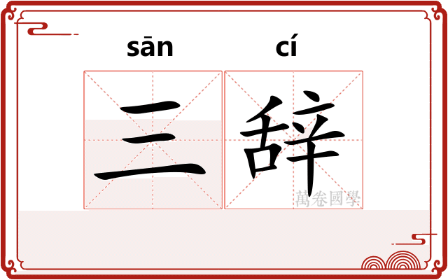 三辞