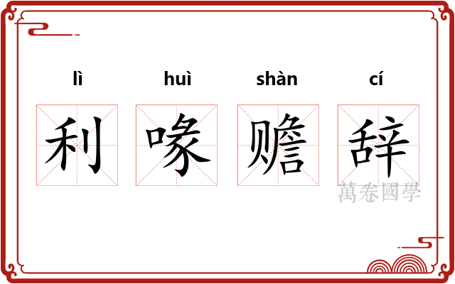 利喙赡辞