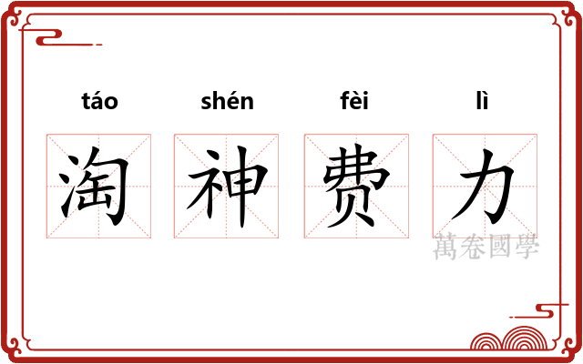 淘神费力 淘神费力