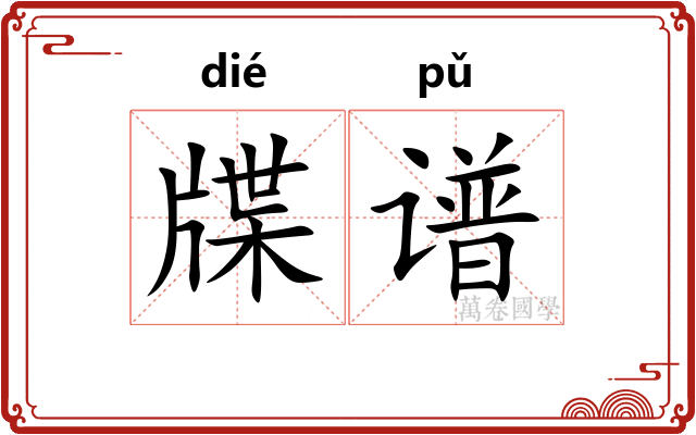 牒谱