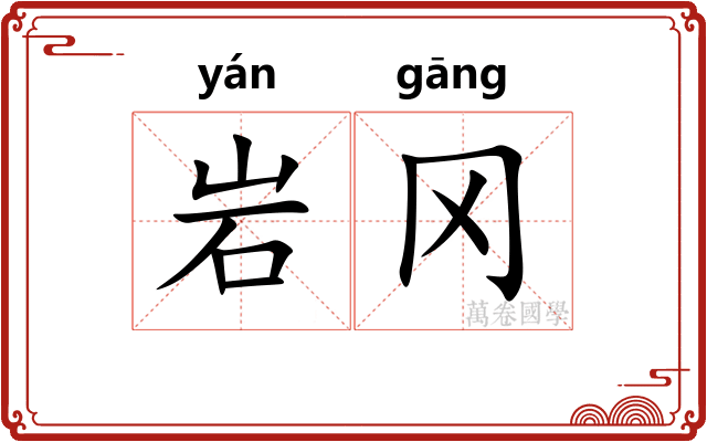 岩冈