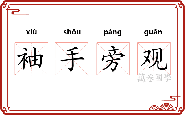 袖手旁观