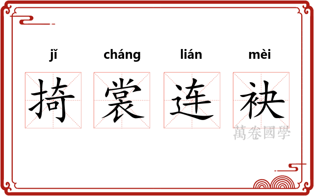 掎裳连袂